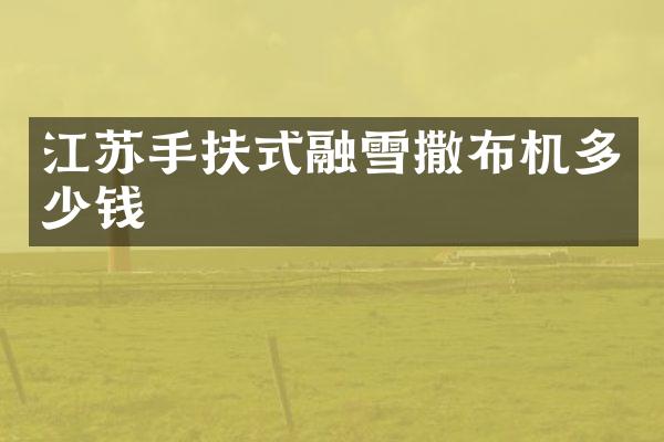 江苏手扶式融雪撒布机多少钱