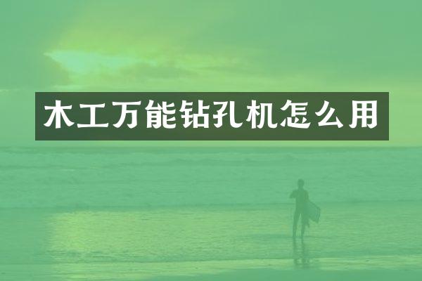 木工万能钻孔机怎么用