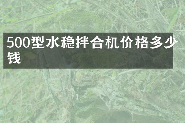 500型水稳拌合机价格多少钱