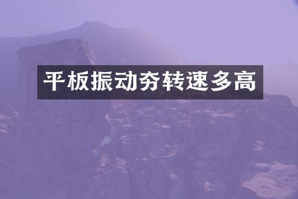 平板振动夯转速多高