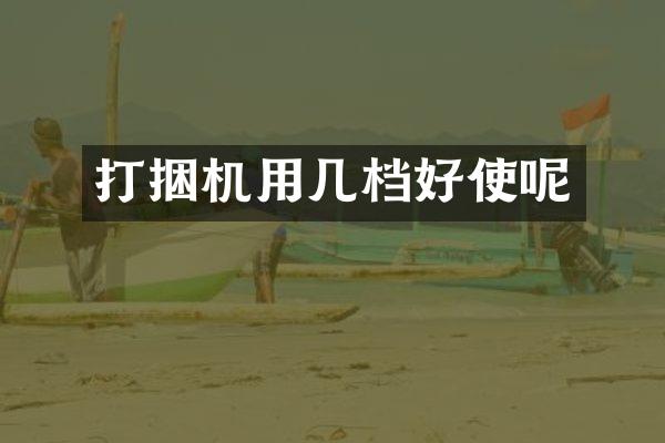 打捆机用几档好使呢