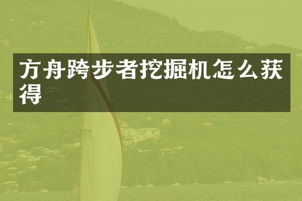 方舟跨步者挖掘机怎么获得