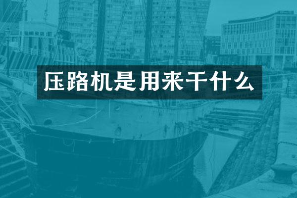 压路机是用来干什么