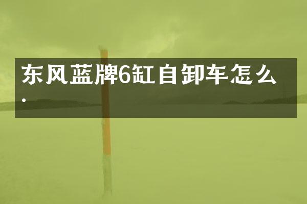 东风蓝牌6缸自卸车怎么样