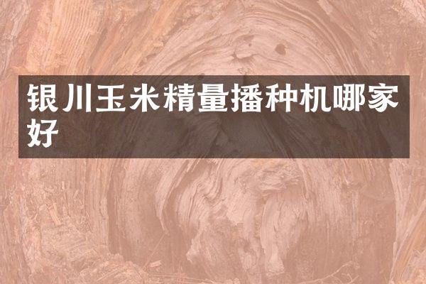 银川玉米精量播种机哪家好