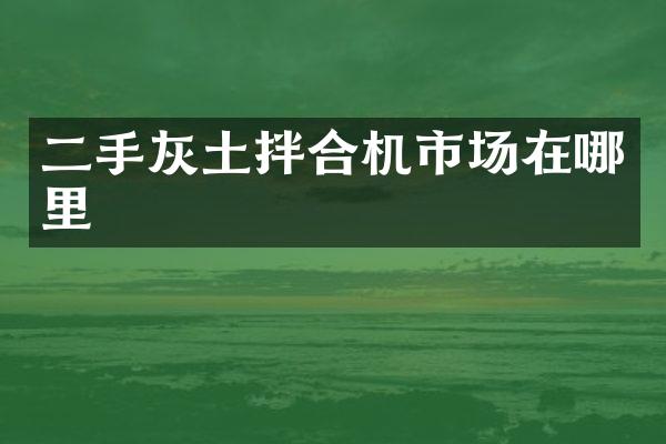 二手灰土拌合机市场在哪里