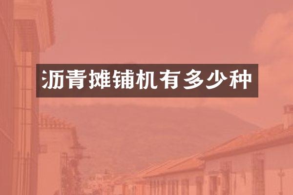 沥青摊铺机有多少种