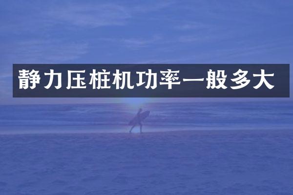 静力压桩机功率一般多大