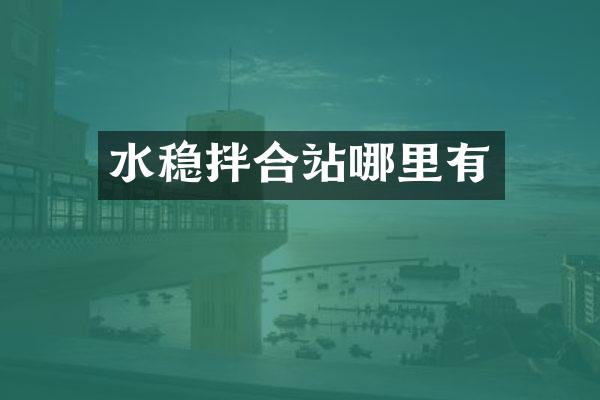 水稳拌合站哪里有