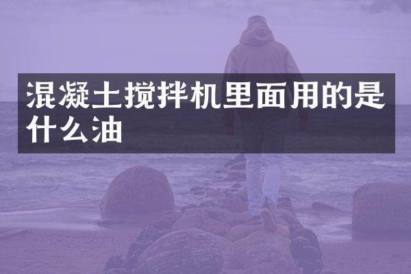 混凝土搅拌机里面用的是什么油