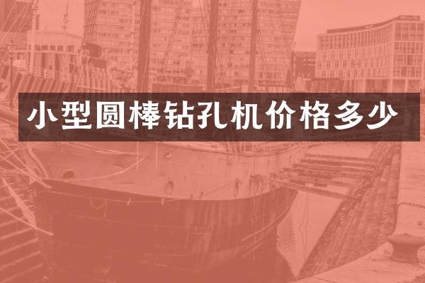 小型圆棒钻孔机价格多少