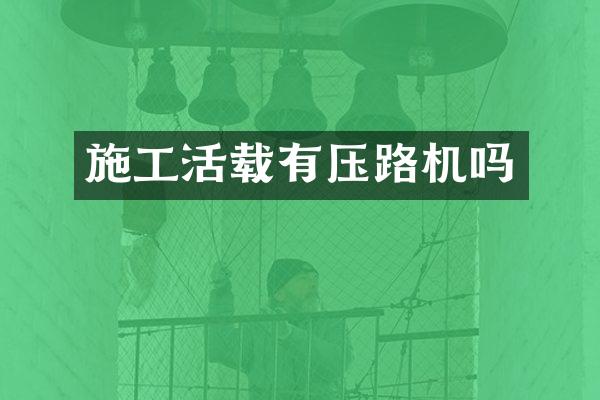 施工活载有压路机吗