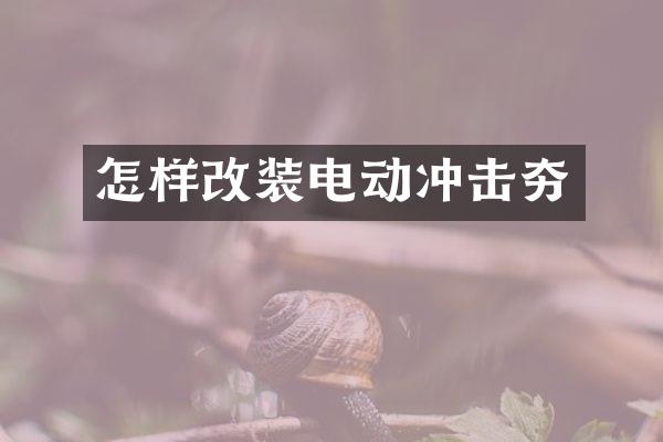 怎样改装电动冲击夯