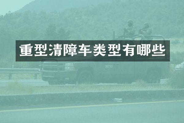 重型清障车类型有哪些