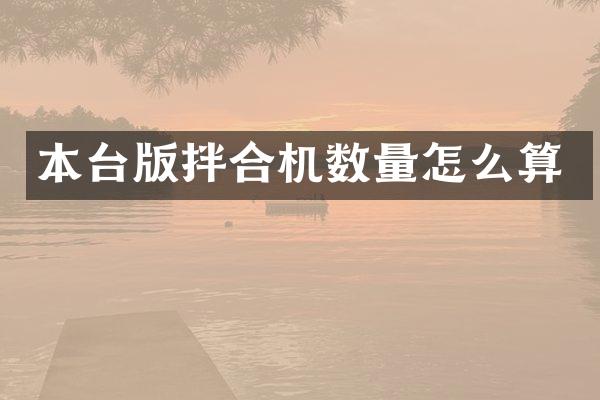 本台版拌合机数量怎么算