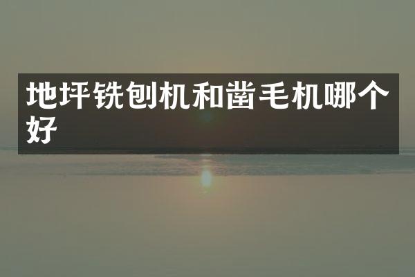 地坪铣刨机和凿毛机哪个好