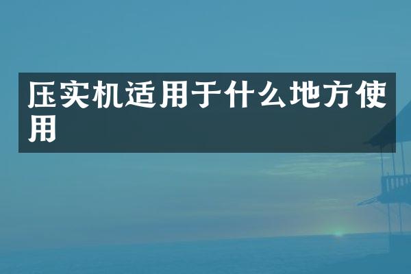 压实机适用于什么地方使用