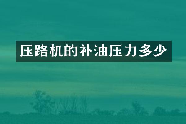 压路机的补油压力多少