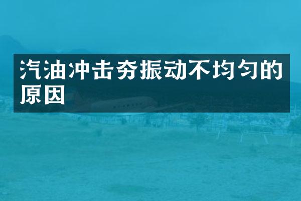 汽油冲击夯振动不均匀的原因