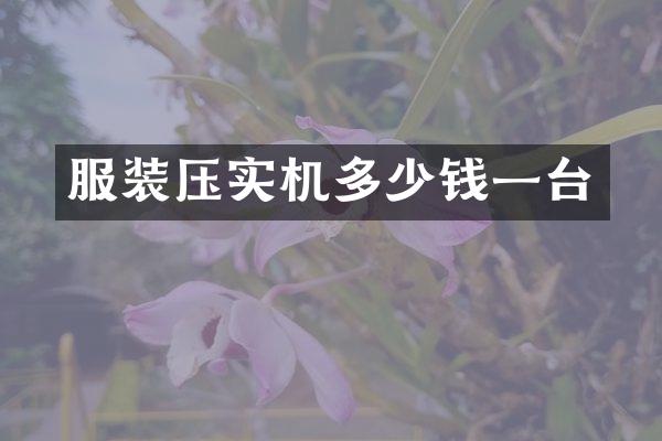 服装压实机多少钱一台