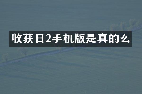 收获日2手机版是真的么