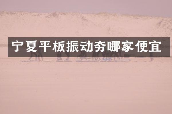 宁夏平板振动夯哪家便宜