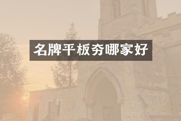 名牌平板夯哪家好