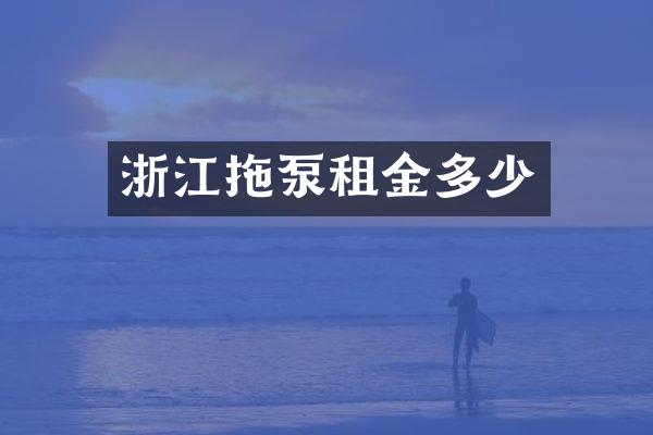 浙江拖泵租金多少
