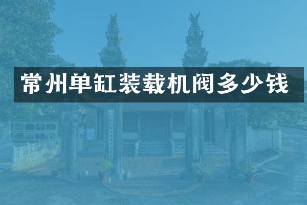 常州单缸装载机阀多少钱