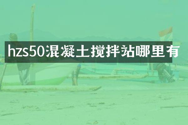hzs50混凝土搅拌站哪里有
