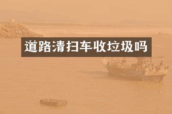 道路清扫车收垃圾吗