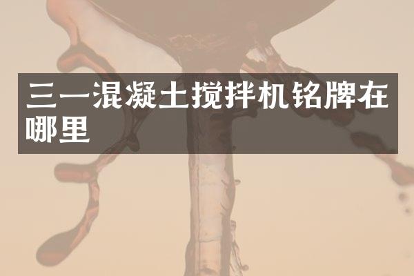 三一混凝土搅拌机铭牌在哪里