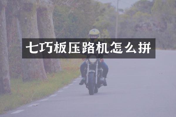 七巧板压路机怎么拼