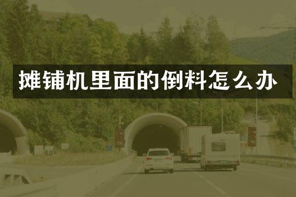 摊铺机里面的倒料怎么办