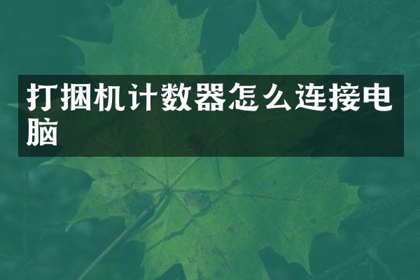 打捆机计数器怎么连接电脑