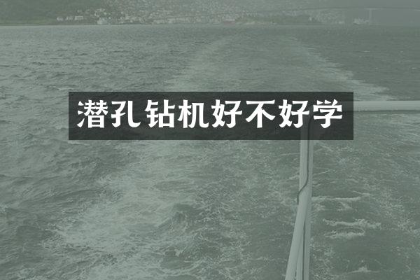 潜孔钻机好不好学