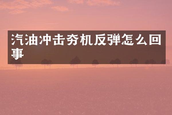 汽油冲击夯机反弹怎么回事