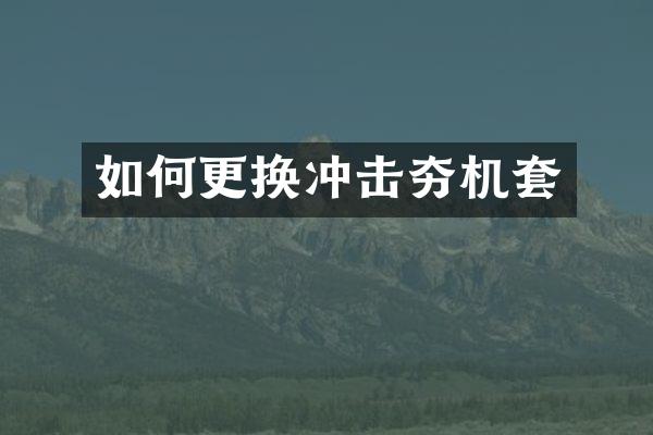 如何更换冲击夯机套