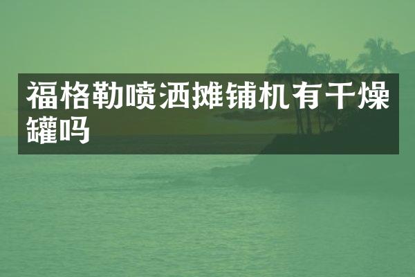 福格勒喷洒摊铺机有干燥罐吗