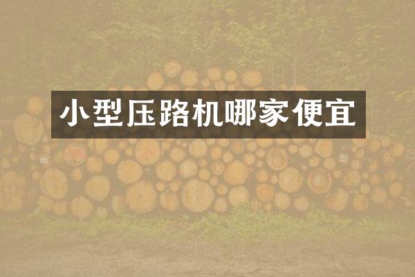小型压路机哪家便宜