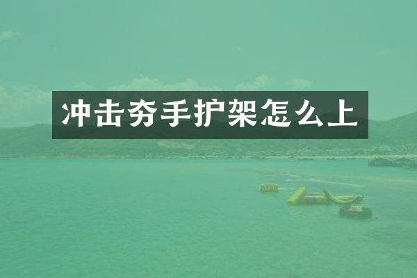 冲击夯手护架怎么上