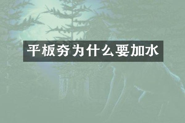 平板夯为什么要加水