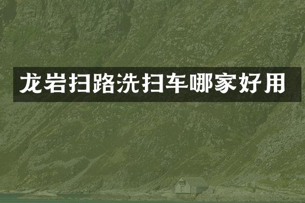 龙岩扫路洗扫车哪家好用