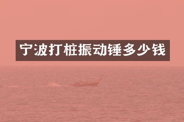 宁波打桩振动锤多少钱