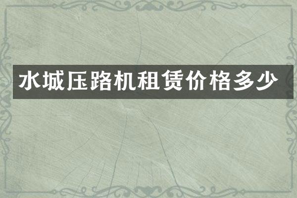 水城压路机租赁价格多少