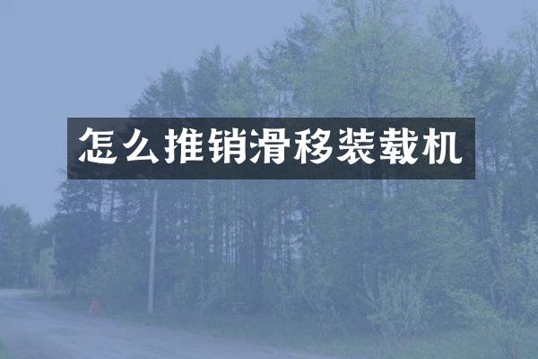 怎么推销滑移装载机