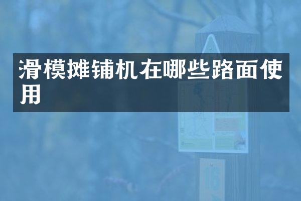 滑模摊铺机在哪些路面使用