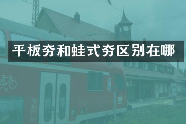 平板夯和蛙式夯区别在哪