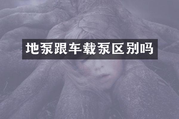 地泵跟车载泵区别吗