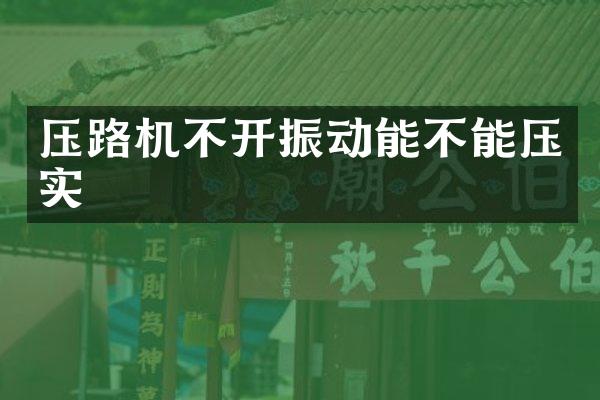 压路机不开振动能不能压实